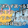 【迷わず選べる】ボストンバッグとダッフルバッグの違いと使い分け完全ガイド