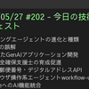 2025/05/27 #202 - 今日の技術情報ダイジェスト