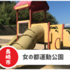 【女の都運動公園】長崎市駐車場あり穴場シンプル公園！眺めも最高