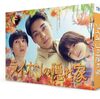 ドラマ『ライオンの隠れ家』(2024)全11話 感想