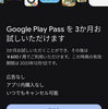 広告やアプリ内購入なしで、数百種類のアプリが楽しめる「Google Play Pass」の3ヶ月トライアルを申し込んだ