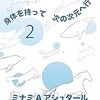 「身体を持って　次の次元へ行く 2 （ミナミAアシュタール）