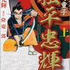 『捨て童子 松平忠輝』横山光輝／原作：隆慶一郎　その１