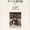 西蔵の山中でPCR検査は受けられない。『チベット旅行記』の感想について