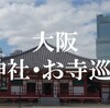【大阪 寺社仏閣 まとめ】大阪にあるアクセス抜群のおすすめの寺社仏閣