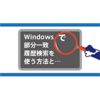 Windowsで部分一致履歴検索を使う方法とCygwin/Git Bash/Bash/Zshの違いを解説