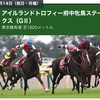 【10/14 (祝) ハルの競馬予想】