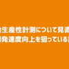 開発生産性計測について見直して開発速度向上を狙っている話