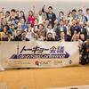 「トーキョー会議2017」開催のご報告