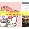 長い疑問だった〜FHRでMarriott〜