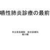 誤嚥性肺炎診療の最前線　２０２５