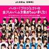 「『HELLO! PROJECT COMPLETE ALBUM BOOK』でレビューを担当させていただきました」