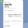 LINE Payのキャンペーンが意外と豪華