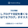 もしブログで日記を書くなら「はてなブログ」がオススメ