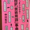 『超訳「芸術用語」事典』