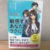 書籍「マンガでやさしくわかる　敏感すぎるあなたがラクになる方法」発売中です。