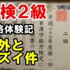 漢検２級　合格体験記　意外と問題が難しい件