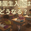 【中学受験】なんでもありの帰国生入試は終わった？