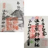 【島原半島】九州を守る神々『四面宮ものがたり』の豆御朱印と温泉熊野神社の御朱印