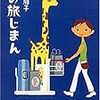 No. 469 女の旅じまん ／ 酒井順子 著 を読みました。