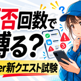 Uber Eatsの拒否回数つきクエストは誰のためか｜現場の自由を削る試験導入を考える