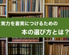 実力を着実につけるための本の選び方とは？