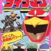 今　超獣戦隊ライブマン 2 みてくれ、新超獣パワー!という書籍にいい感じにとんでもないことが起こっている？