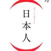 橘『(日本人)』：風呂敷は広げたがぼくにはあまり目新しいことはないし性急。