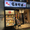 再び富士そば＆休肝日