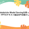 databricks Model Servingを使ってPDF・PPTXテキスト抽出APIを動かしてみる