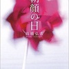 【読書感想文】　高橋弘希／朝顔の日　【2015年刊行】