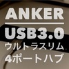 #Anker USB3.0 ウルトラスリム 4ポートハブのレビュー