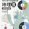 大学受験地理のオススメ参考書・問題集2019