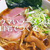 ラーメンは自宅で作る！めちゃ旨ラーメンレシピ11選＋α