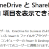 Microsoft 365 Power BI ファイルのプレビューを設定しましょう