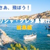 ギリシャ・クレタ島旅行記　総集編