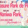 今日は浪速公園と湊町リバープレースでイベント開催中です。