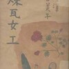 古書 野澤富美子著『煉瓦女工』（1940 第一公論社）161冊目