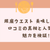 「銀座ウエスト 美味しくない」は本当？口コミの真相と人気商品の魅力を検証！
