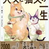 犬又と猫又の一生 特典まとめ【購入＆予約】