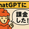 ChatGPT課金するか・・・【画像生成】