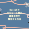 NestJSでモジュール間の循環依存を解消する方法