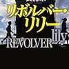 長浦京さんの「リボルバー・リリー」を読む。