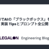 GeminiでAIの「ブラックボックス」を解明！実装 Tipsとプロンプト全公開