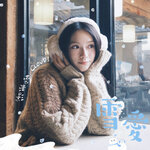 Cloud 雲浩影  –「雪愛」歌詞，曲是“將曖昧期的試探、期待與最終的勇氣層層遞進...”