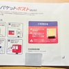 『メルカリ』ゆうパケットポストminiで発送