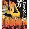 「読書感想」【テロリストの処方】　久坂部 羊著　書評