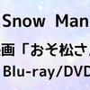 Snow Man 映画「おそ松さん」Blu-ray/DVD