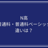 N高の普通科と普通科ベーシックの違いは？