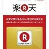 楽天証券ポイントが楽天証券で利用できるようになっていました。